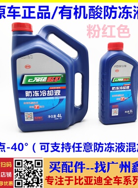 适用 比亚迪S7秦G5唐S6宋G6 思锐发动机防冻液 汽车冷却液粉红色