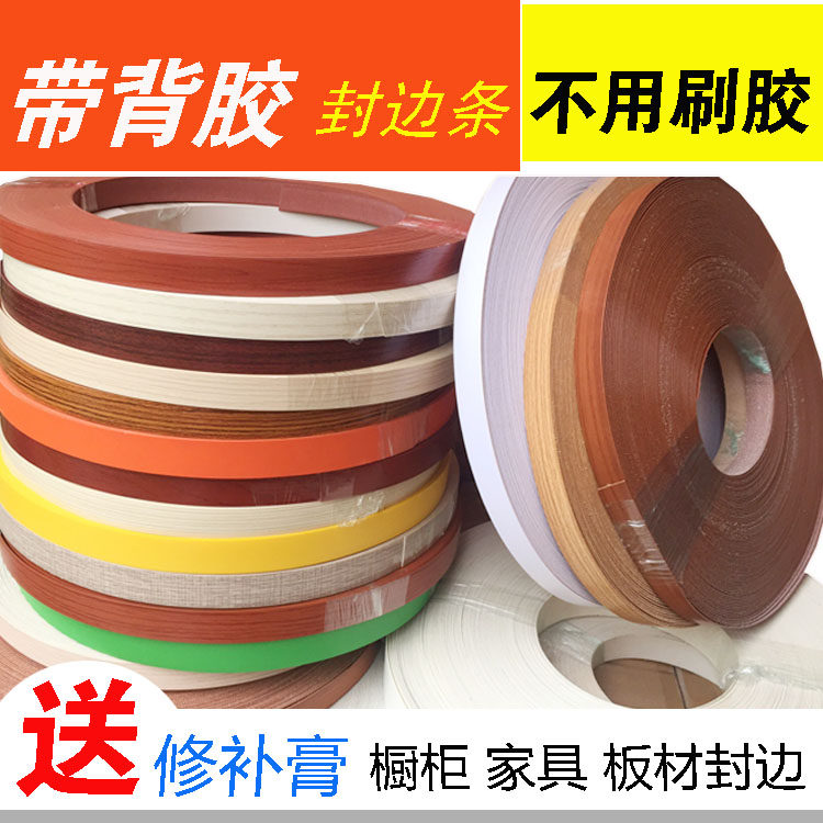热熔胶封边条pvc免漆板包边橱柜家具板背胶自粘型免胶收口压边带