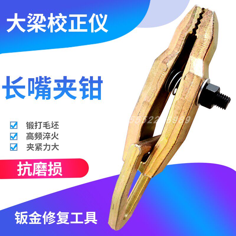 汽车钣金工具夹钳夹子大梁校正仪配件鸭嘴长嘴型夹钳夹具钣金修复