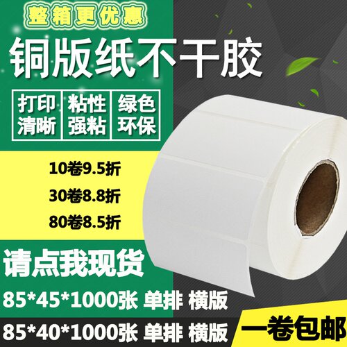 铜版纸不干胶85*40横版45单排条码标签纸碳带打印贴纸8.5*4 4.5cm