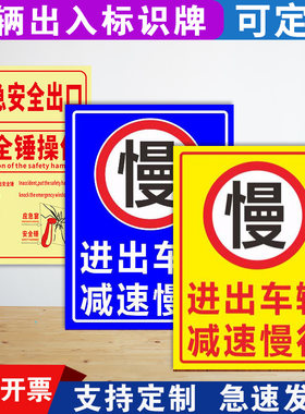 慢进出车辆减速慢行标志当心车辆出入标识牌限速提示牌路口警示牌