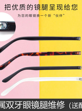 双牙眼镜腿一对近视眼镜镜腿配件腿脚板材眼镜框眼镜架眼镜脚修复