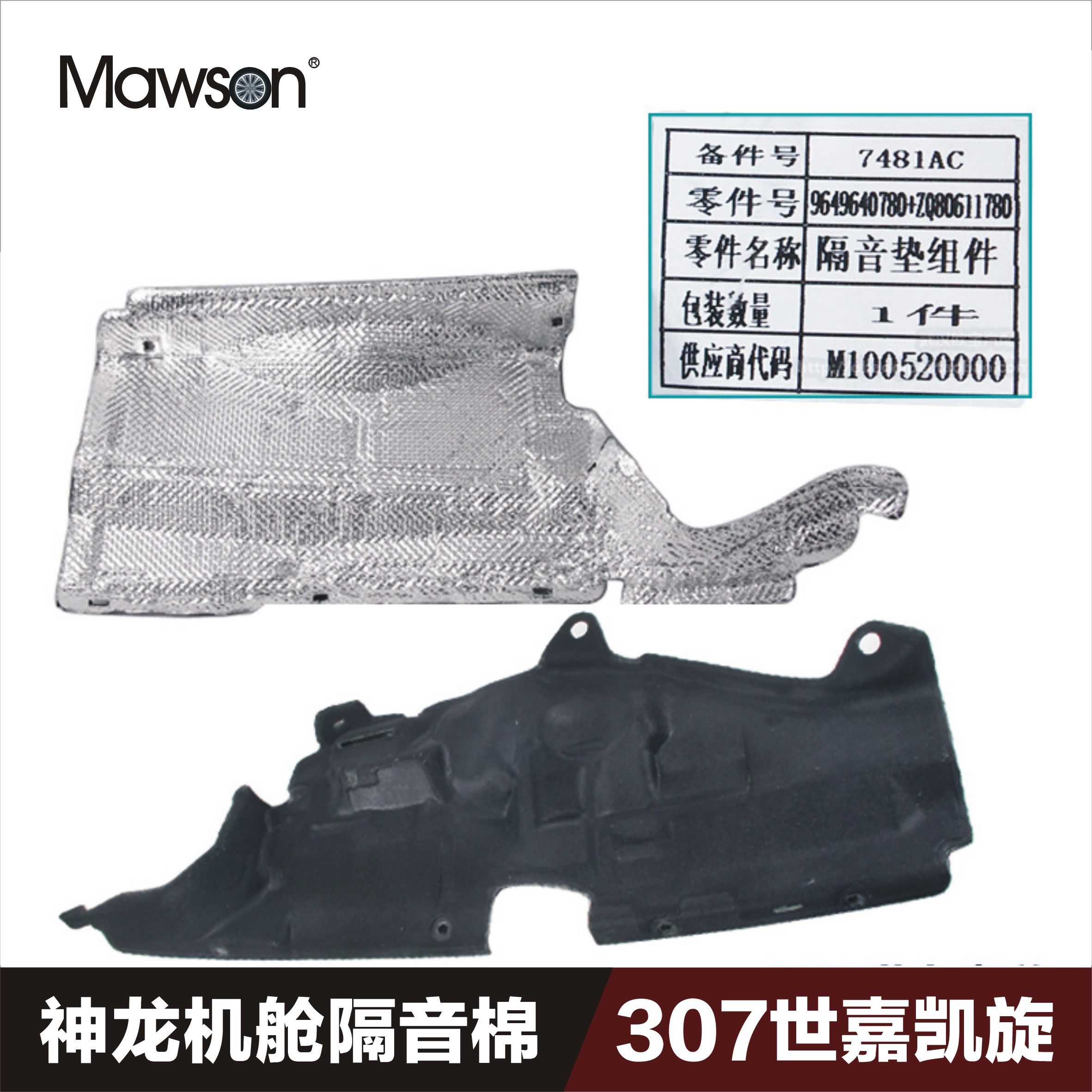 适用标致308世嘉307凯旋C4L/408/3008发动机机舱隔音棉前围隔热棉