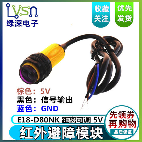 E18-D80NK光电传感器模块 漫反射式红外光电开关 避障传感器模块