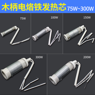 外热式 木柄电烙铁发热芯 75/100/150/200/300W大功率陶瓷烙铁芯