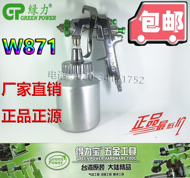 台湾绿力喷枪W871喷漆枪油漆喷枪 乳胶漆 白乳胶高浓度漆喷涂包邮