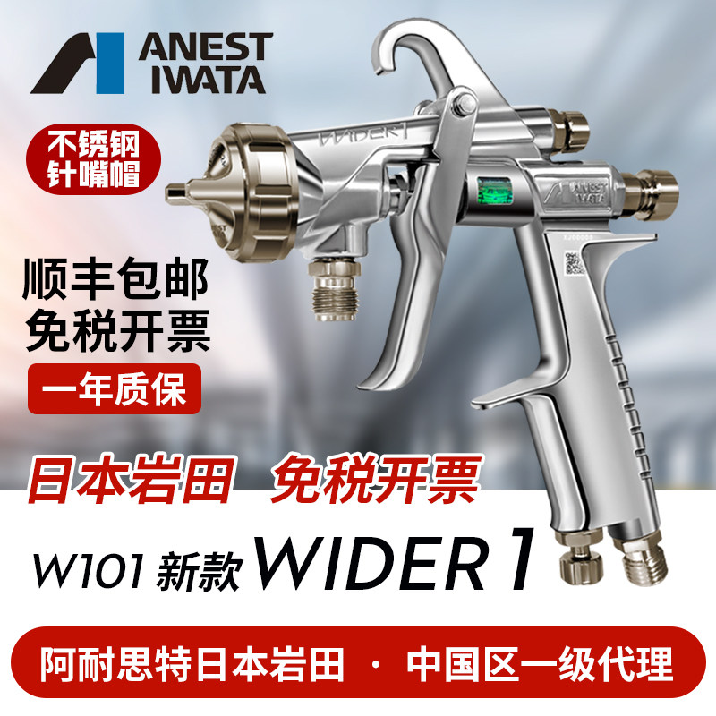 日本岩田W101新款 WIDER1家具汽车面漆喷漆枪 压送式高雾化泵喷枪