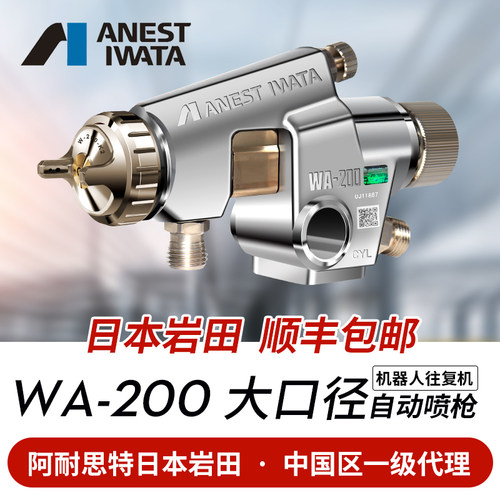 日本岩田进口WIDER2A大口径自动喷枪流水线机器人喷漆枪WA200新款