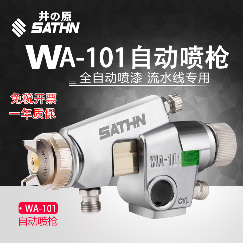 井原wa-101自动喷枪往复机喷涂高雾化喷抢喷漆流水线油漆喷漆枪