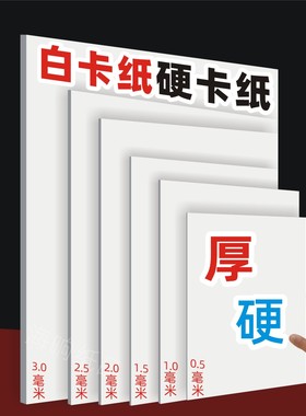 速发白卡纸板AK/A/42/4A白色卡纸模型硬卡纸彩色厚手工纸板卡硬