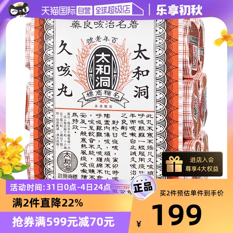 【自营】太和古洞止咳丸咳嗽药60粒*6瓶化痰止咳丸老人香港太和洞