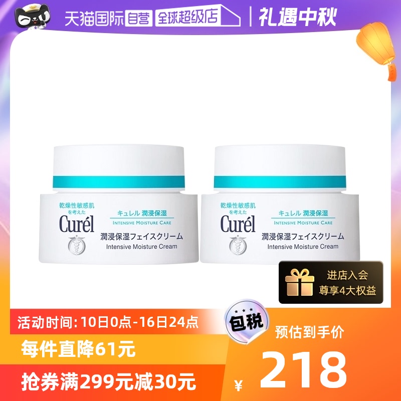 【自营】Curel珂润保湿面霜40g*2补水保湿修护干燥敏感肌神经酰胺