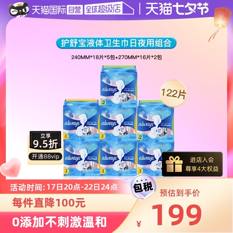 【自营】护舒宝液体卫生巾组合*7包共122片超薄日夜用量多姨妈巾
