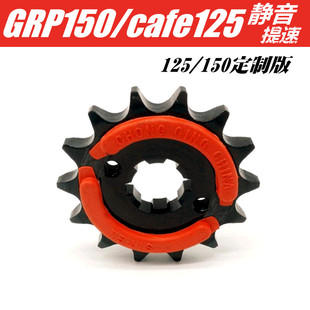 GPR150 适用阿普利亚APR125 GPR125 静音小链轮 咖啡125提速改装