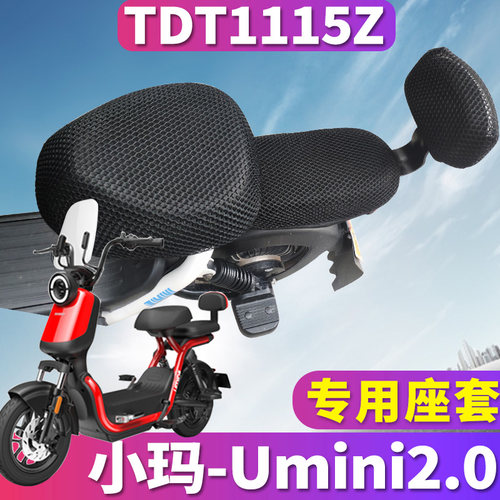 适用于爱玛亲子车小玛UMINI2.0电动车蜂窝坐套umini2.0套TDT1115Z