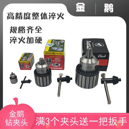 新款台湾金鹅牌高精度扳手钻夹头1-13 B16/1-16 5-20台钻钻床包邮