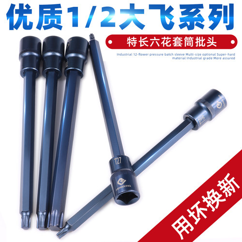 1/2旋具套筒批头 特长t40内六花套筒T30梅花内6角压批t50工具花型