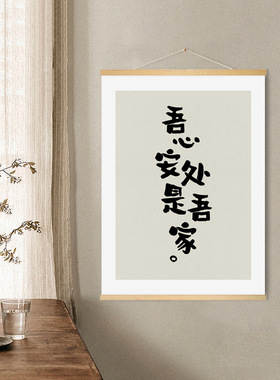 热销吾心安处是吾家客厅挂画卧室装饰画餐K厅背景墙民宿挂布电表