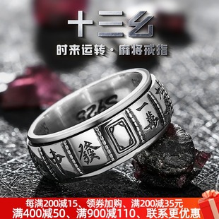 十三幺戒指纯银男士打麻将赢钱霸气潮男女款个性旋转民族转动指环