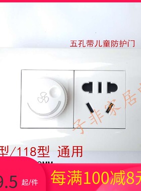 118型 120型j 二位面板五孔加调速开关插座 吊扇 风扇白色118*72