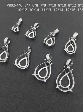 925银吊坠空托女款 刻面尖底4*6-13*17项链坠空托定制