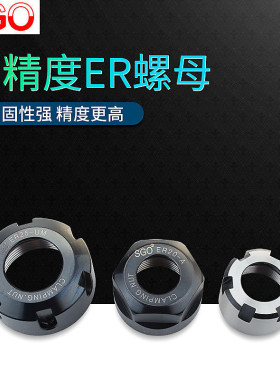 SGO 高精度ER螺母雕刻机动平衡ER螺帽ER11 ER16 ER20 ER25A型UM型
