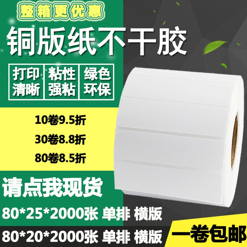 铜版纸不干胶80*20 25横版条码标签纸空白物流打印贴纸8*2 2.5cm