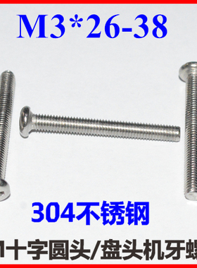 圆头机牙螺丝十字PM3 盘头螺栓M3*11-22-26-32-38 SUS304非标长度