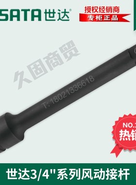 SD世达风炮气动工具3/4寸19MM系列风动接杆加长34710 3471W1 3471