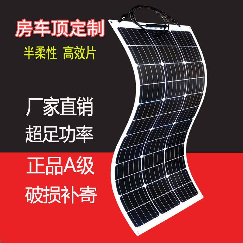 全新100W半柔性太阳能发电板光伏系统房车车顶车载电池板软板12V