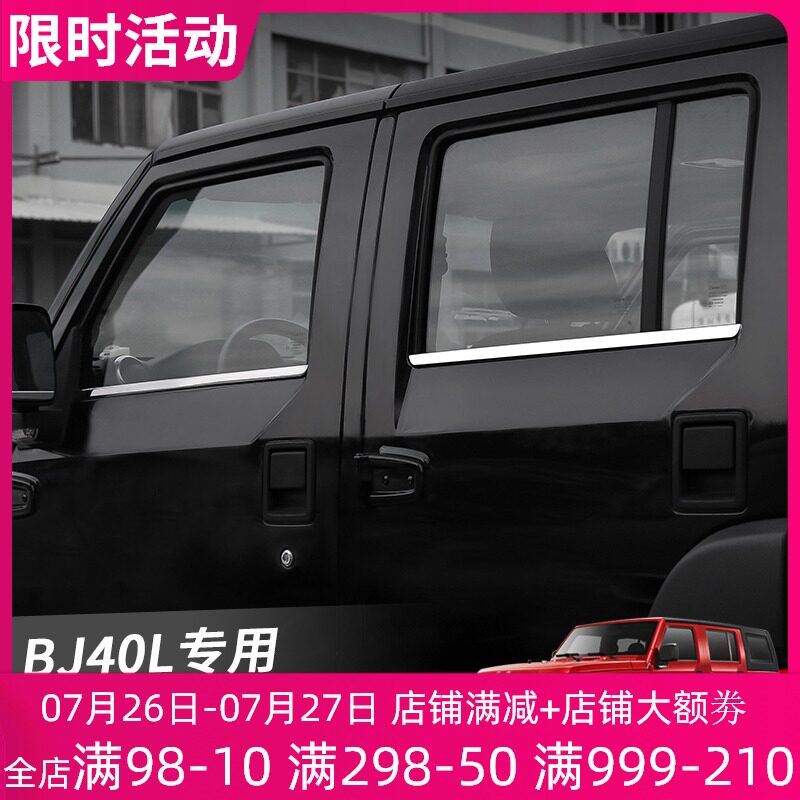 北京BJ40L/BJ4o0plus车窗亮条改装专用下车窗边框装饰不锈钢外饰