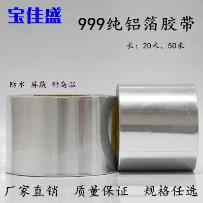 锡箔纸胶带隔热耐高温防辐射屏蔽防水工业加厚铝箔胶带宽8CM*20米