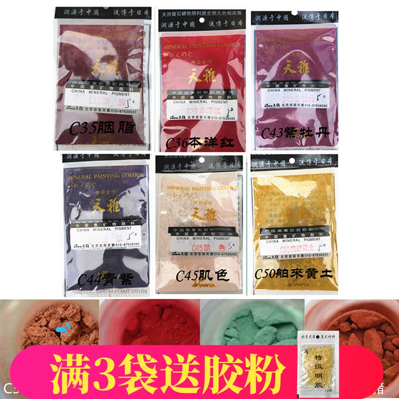 北京天雅矿物质国画颜料 重彩岩彩工笔画 袋装水干色C1-75包邮