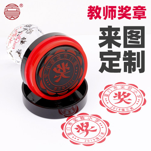 光敏教师奖字印章老师奖r励学生教学评语鼓励奖状图超大号圆形椭