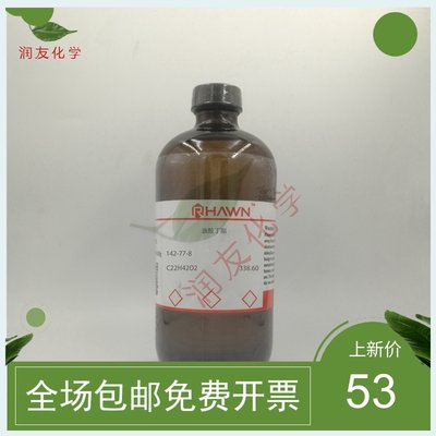 推荐化学试剂 油酸丁酯 顺-9-硬脂酸丁酯 分析纯AR500g/瓶含票价