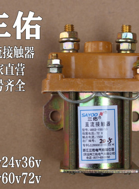 电动三轮车直流接触器12v 24v 36v48v电动四轮车三佑接触器60现货