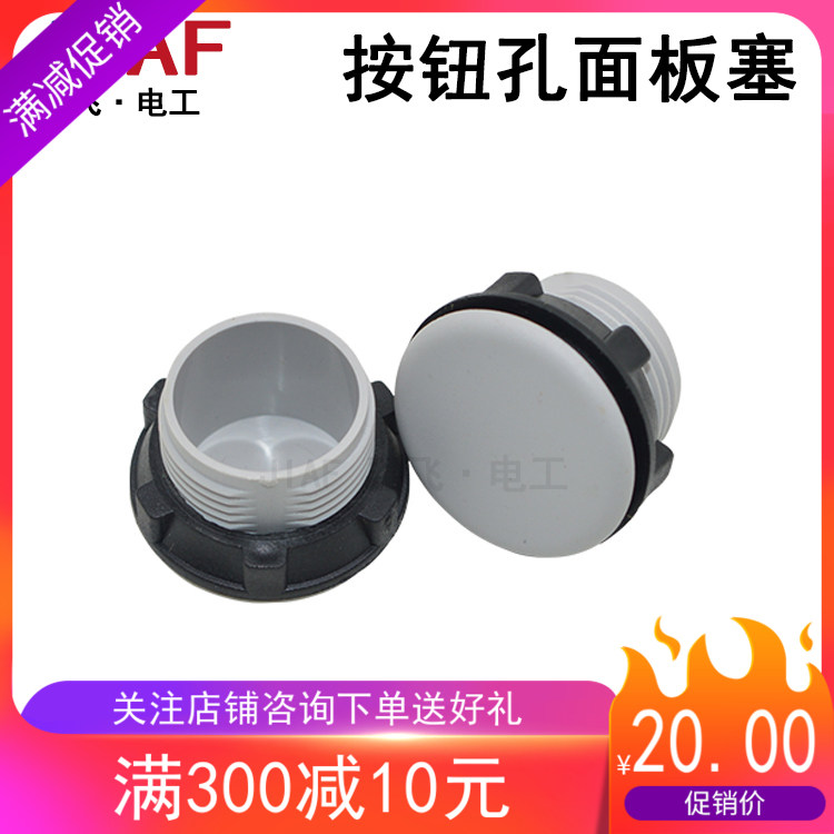 22mm面板塞按钮孔塞 信号灯堵头 圆孔塞 塞头控制盒堵头100只优质