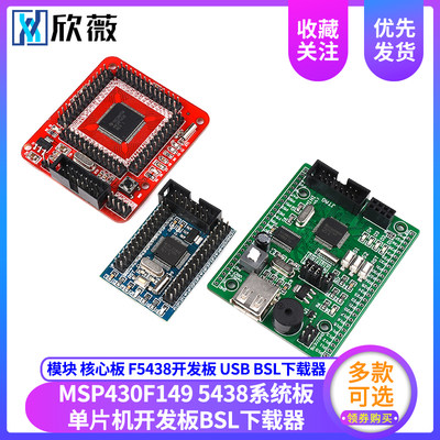 MSP430F149单晶片最小系统板 核心板 F5H438开发板 USB BSL下载器