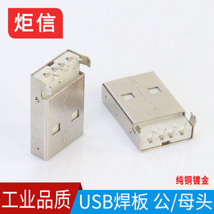 USB焊板插头公 沉板式 母头 90度脚焊板直插式 USB2.0焊板母座镀金