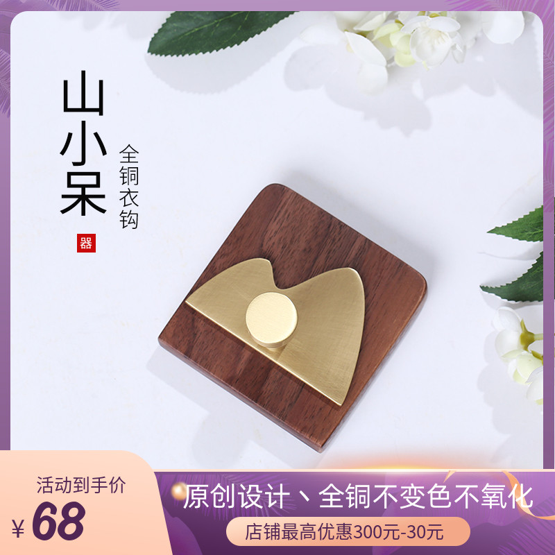 山小呆纯铜北欧h新中式木艺术挂衣钩网红风创意挂钩玄关免打孔粘