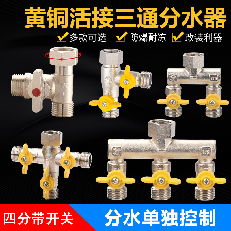 三通接头一进二出分水器水管四通球阀门活接带开关外丝4分洗衣机图片