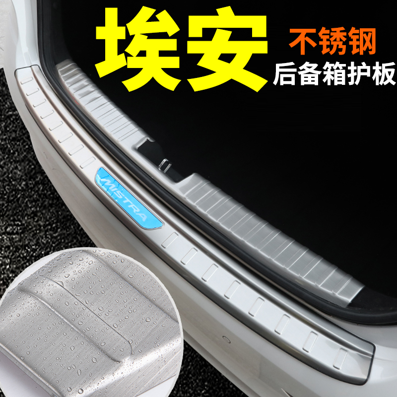 广汽Aion埃安S魅580炫630专用V/LX改装饰配件后备箱门槛条后护板