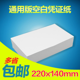 220×140mm财务记账单据打印电脑纸订制做 通用空白凭证纸80g