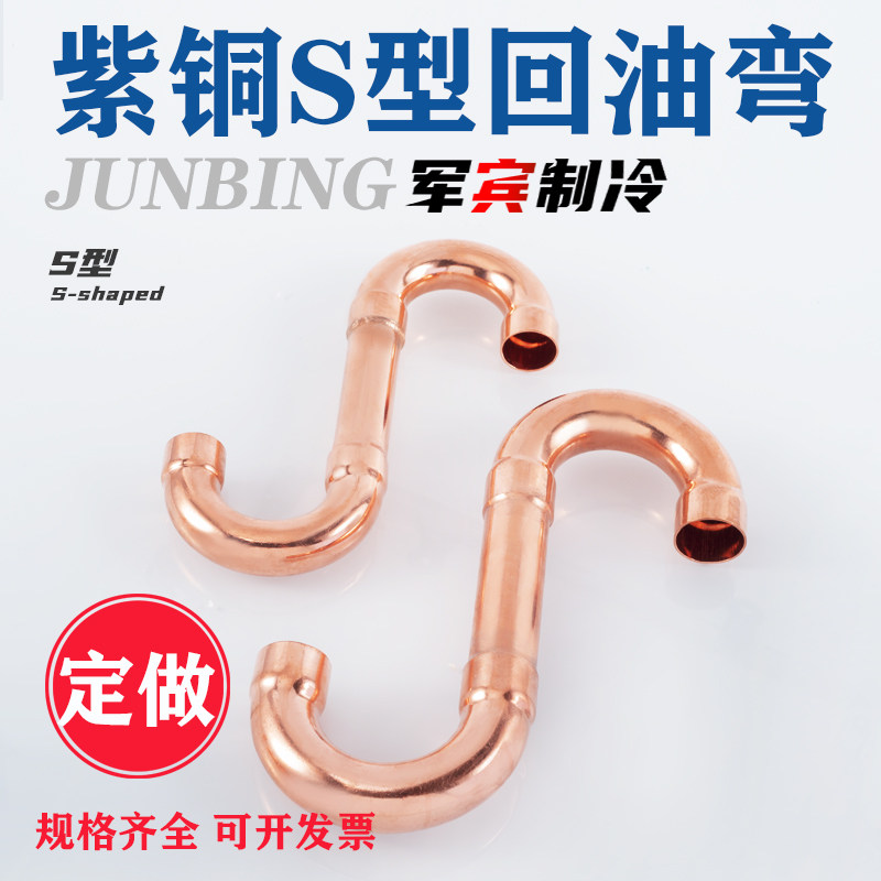 紫铜回油弯 9.j52-67冷库制冷配件 紫铜管焊接弯中央空调s型回油