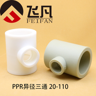 PPR异径变径三通110 90 75 63 50 40 32变25 20加厚热熔水管配件