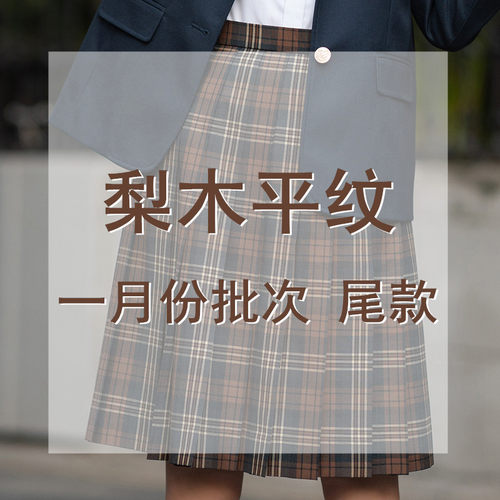 【梗豆EKOA】日制毛料平纹*梨木夏裙* 一月份批次尾款