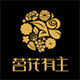 茗花有主