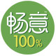 畅意