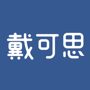 戴可思