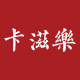 卡滋乐